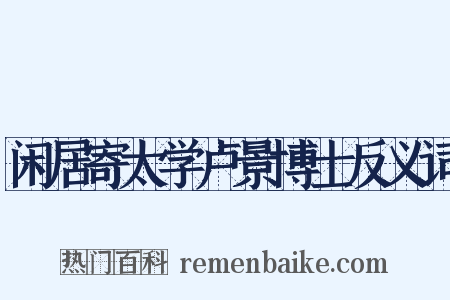 闲居寄太学卢景博士反义词是什么意思的图片